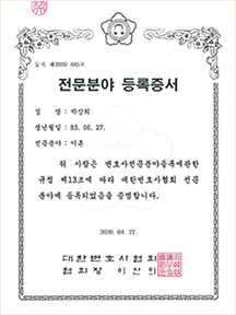 대한변호사협회 이혼 전문분야 등록증서