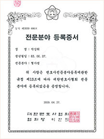 대한변호사협회 형사법 전문분야 등록증서