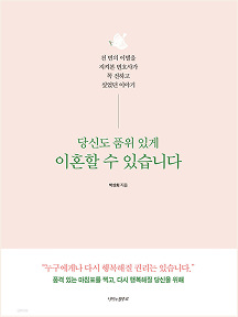 박상희 변호사 저서 당신도 품위 있게 이혼할 수 있습니다 표지